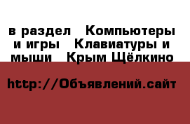  в раздел : Компьютеры и игры » Клавиатуры и мыши . Крым,Щёлкино